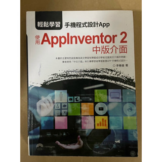 輕鬆學習手機程式設計App: 使用AppInventor 2中版介面 李春雄
