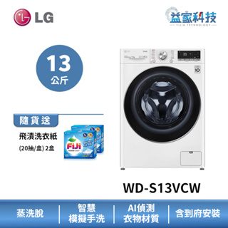 LG WD-S13VCW【WiFi蒸氣滾筒洗衣機(13公斤)(蒸洗脫)】60cm小機身/IOT遠控/蒸氣除蟎/到府安裝