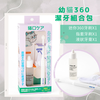 日本Mind Up 寵物潔牙組合包 迷你牙刷 指套 液體牙膏 寵物美容 口腔清潔 預防口臭 牙結石 寵物刷牙