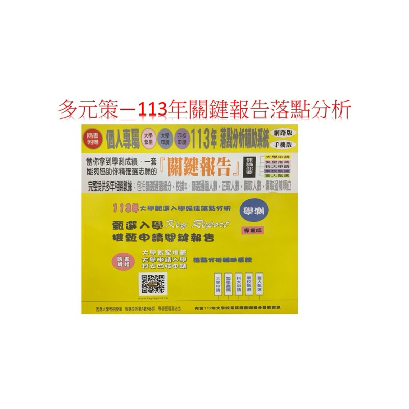 （113年最新版本升大學學測甄選入學完整分析）（快速出貨）多元策113年度升大學絕佳落點分析推薦申請、科大、軍警關鍵報告