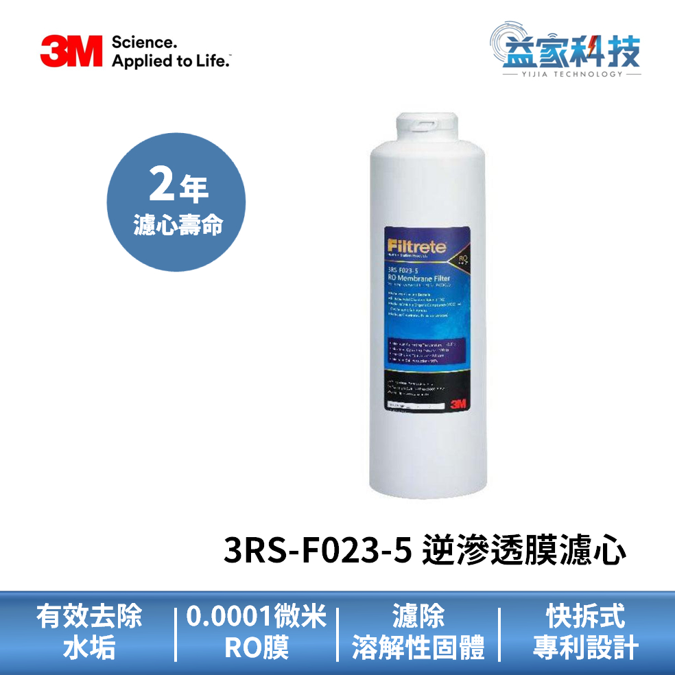3M 3RS-F023-5【PW3000 RO逆滲透膜濾心】第三道RO膜濾心/廢水比低/可使用2年/濾淨重金屬