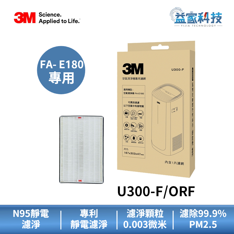 3M U300-F/ORF【倍淨型空氣清淨機濾網】FA-E180適用/靜電濾網/活性碳除臭濾網/益家科技