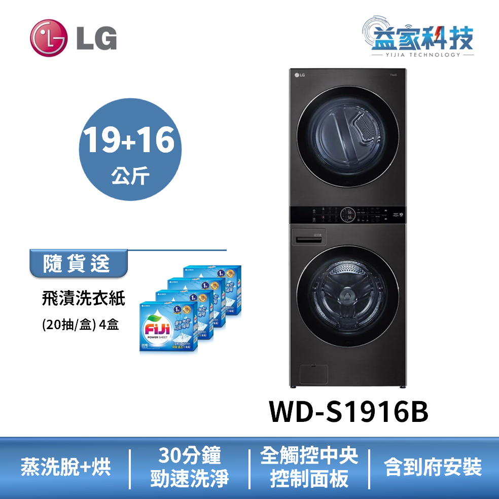 LG WD-S1916B【WashTower AI智控洗乾衣機】洗衣容量19公斤/乾衣容量16公斤/尊爵黑/送3000券
