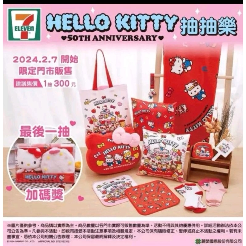 全新7-11一番賞/HELLO KITTY50週年一番賞抽抽樂/B賞造型抱枕
