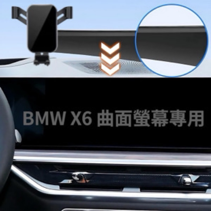 [台灣現貨］ BMW X6 螢幕框手機架 24款G06 曲面螢幕專用 原廠數據設計 穩定不搖晃 無異聲 🔷重力夾/自動夾