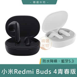 【台灣現貨🔥】Redmi Buds 4 青春版 入耳式耳機 無線耳機 藍牙耳機 小米藍牙耳機 降噪耳機 耳麥 藍牙耳機