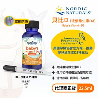 【雷射防偽】Nordic Naturals 北歐天然 貝比D (液體維生素D3滴劑) 22.5ml 嬰幼兒保健