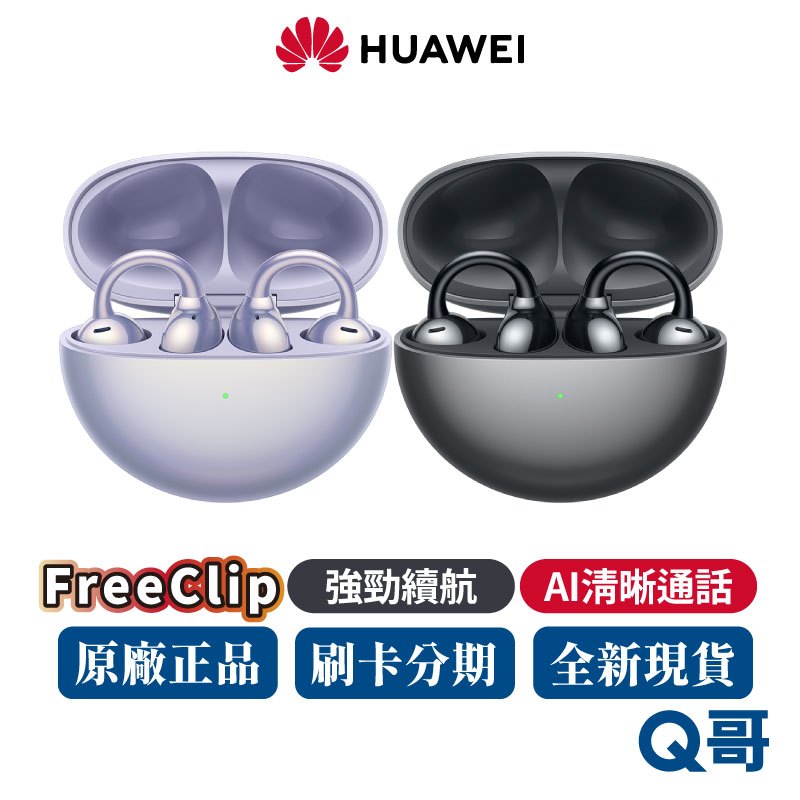 HUAWEI 華為 FreeClip 預購 耳夾式 真無線藍芽耳機 通透 無線耳機 AI通話 雙設備連接 耳機 Q哥