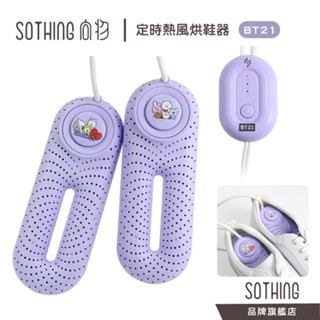 SOTHING BT21 定時熱風烘鞋器 現貨 UV殺菌 熱風循環 烘鞋機 鞋子除臭 烘鞋器 烘乾鞋 定時 除溼