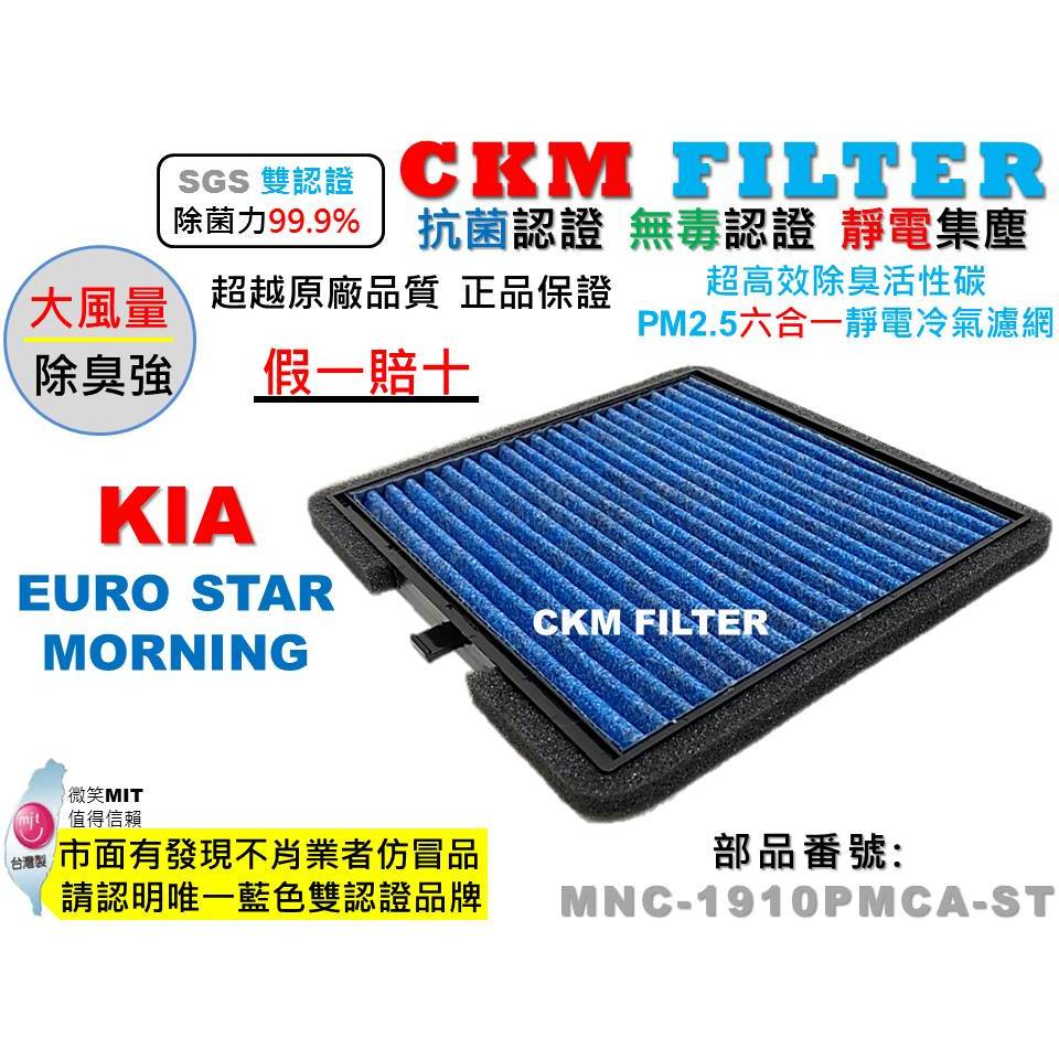 【CKM】起亞 KIA MORNING EURO STAR 抗菌 無毒 活性碳冷氣濾網 靜電 空氣濾網 超越 原廠 正廠