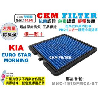 【CKM】起亞 KIA MORNING EURO STAR 抗菌 無毒 活性碳冷氣濾網 靜電 空氣濾網 超越 原廠 正廠