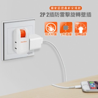群加 PowerSync 2P 2插防雷擊180度旋轉壁插