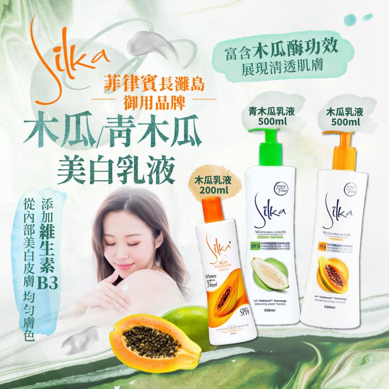 24H快速出貨～🔥現貨🔥【菲律賓】Silka Papaya Lotion 木瓜 青木瓜 美白乳液 食尚東南亞