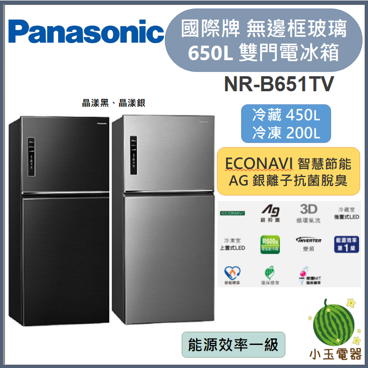 【小玉電器】Panasonic國際牌 650L 無邊框鋼板系列 NR-B651TV【雙北外運送安裝請聊聊詢問】