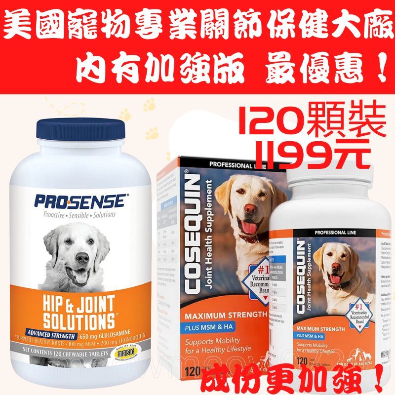 現貨 加強版！ Cosequin MSM 狗關節 犬 關節保健 DASUQUIN NUTRAMAX寵物 軟骨素 葡萄糖胺