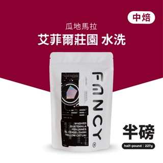 凡希咖啡 瓜地馬拉 艾菲爾莊園 水洗 中焙｜莊園咖啡 咖啡豆 手沖 精品咖啡 美式濃縮 加奶拿鐵｜FancyCaffe