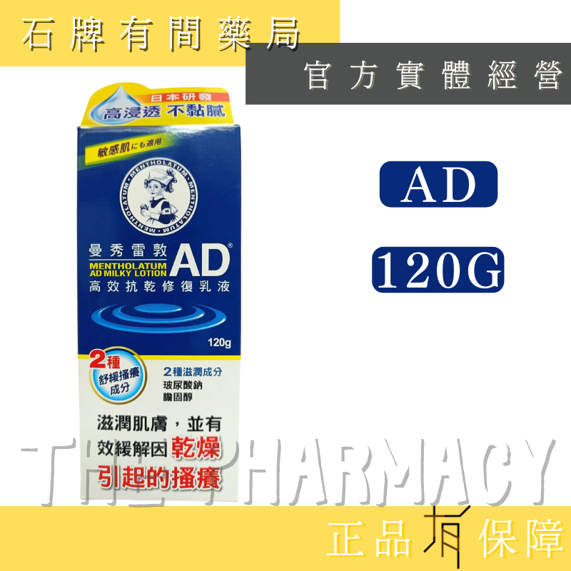 【曼秀雷敦】AD 高效抗乾修復乳液 120g｜乾燥搔癢OUT 滋潤 【石牌有間藥局】