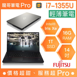 【龍哥筆電 Pro】E5413-PS721 Fujitsu富士通 輕薄 文書 商用 筆電