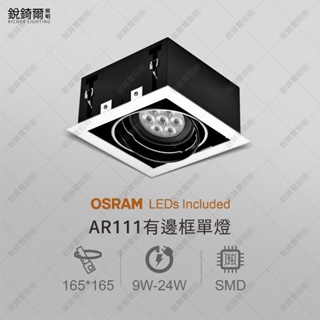 OSRAM晶片 AR111有邊框盒燈 單燈 9W/12W/15W/18W/24W LED RCL-19075