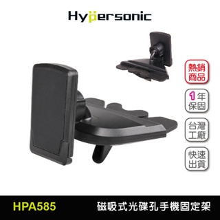 Hypersonic台灣現貨 汽車用磁吸式光碟孔手機固定架/HPA585(1入)導航用
