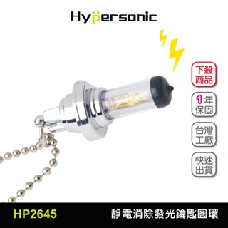 Hypersonic 秋冬防靜電神器台灣現貨/消除靜電/HP2645(1入) 靜電 除靜電 鑰匙圈