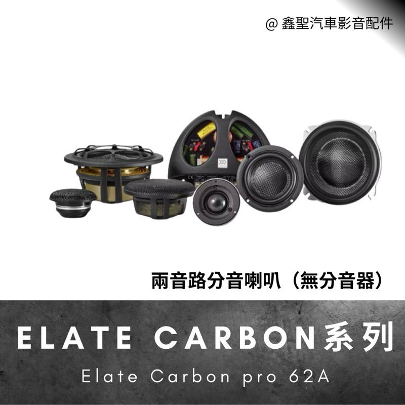 《鑫聖汽車》聊聊優惠🍀現貨 英國Morel Elate Carbon (pro 62A) 兩音路分音喇叭（無分音器） 🔈