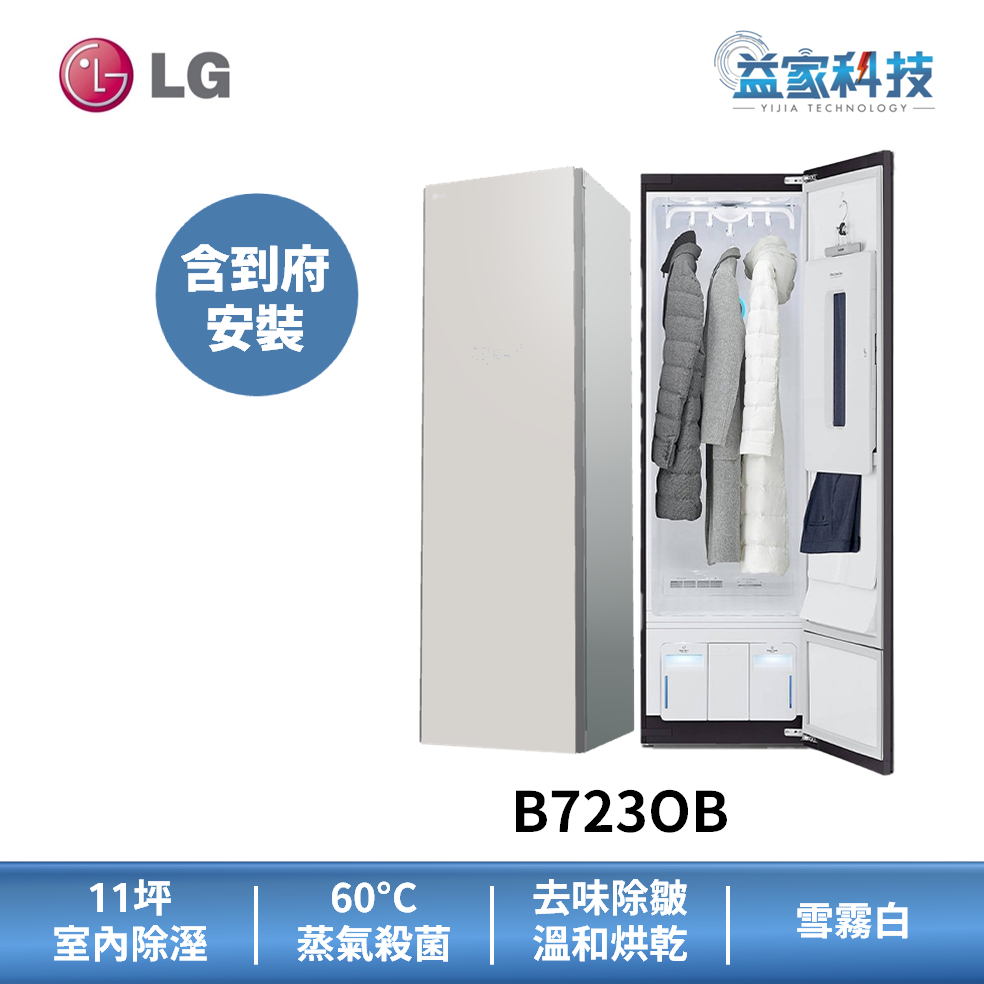 LG B723OB【蒸氣電子衣櫥】(容量加大款)電子衣櫃/蒸氣殺菌/智能家電/11坪 除濕/觸控面板/到府安裝