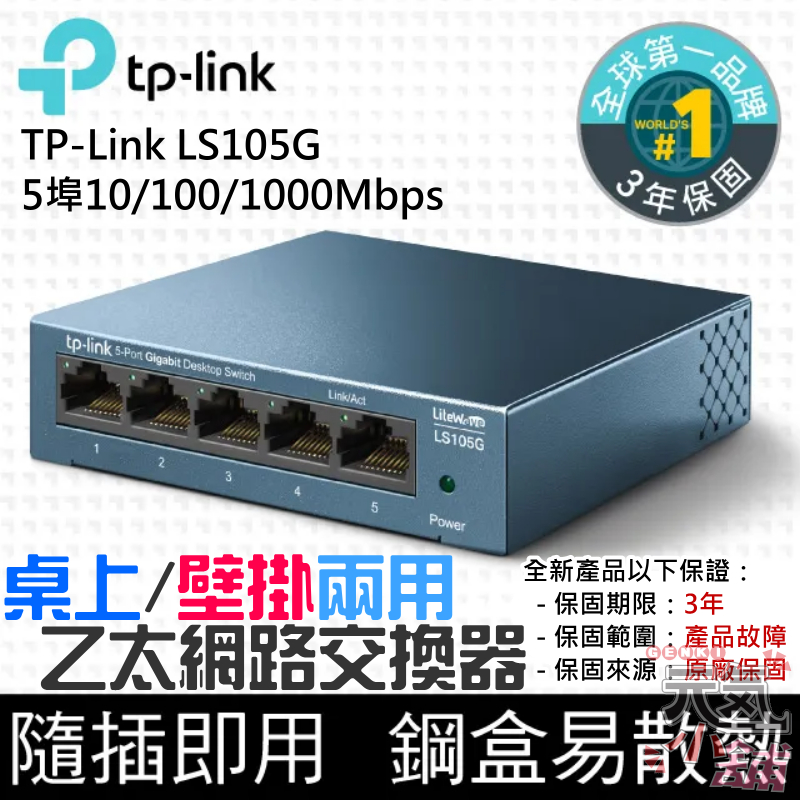 【台灣現貨】TP-Link LS105G 5埠10/100/1000Mbps 乙太網路交換器＃B10014C 流量管理