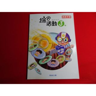 【鑽石城二手書店】 108課綱 國小 綜合活動 3上 三上 教師手冊 翰林 112-113/08二刷 教師甄試
