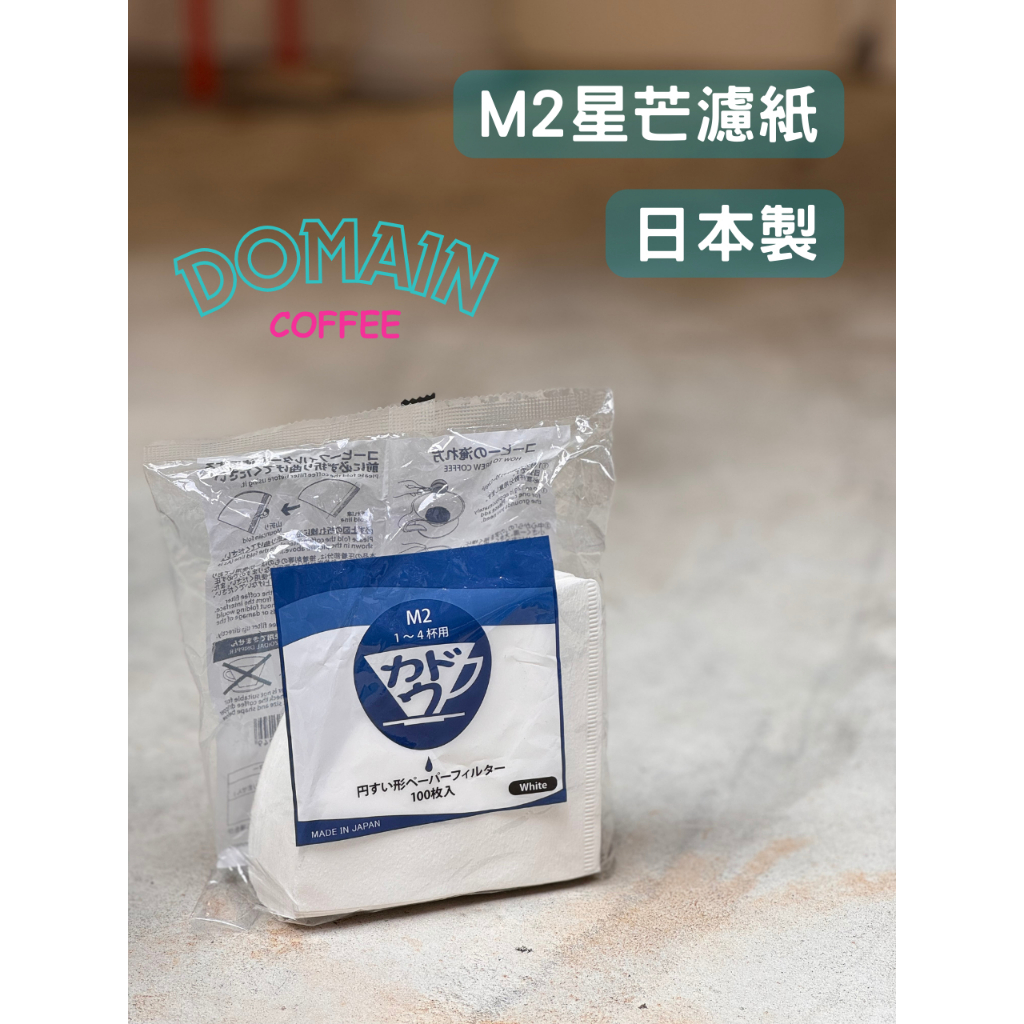 【豆人咖啡 Domain Coffee】 カドウ KADOU M2 酵素漂白 錐形咖啡濾紙 星芒濾紙 V02