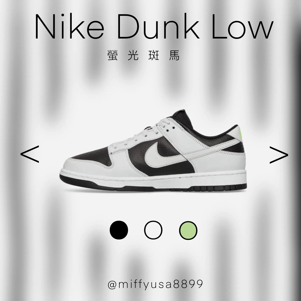 *米菲美國* Nike Dunk Low 螢光斑馬 灰黑螢光綠【FD9756-001】
