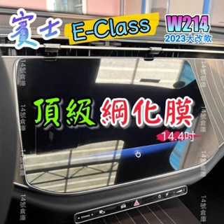賓士 w214 適用24年式 E200 E300 導航螢幕綱化膜 中控螢幕 儀表板綱化膜 保護貼 玻璃貼 s214