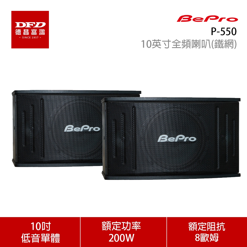 BEPRO 農格 P-550 10英寸全頻喇叭(鐵網) 卡拉OK喇叭 (一對) 台灣公司貨