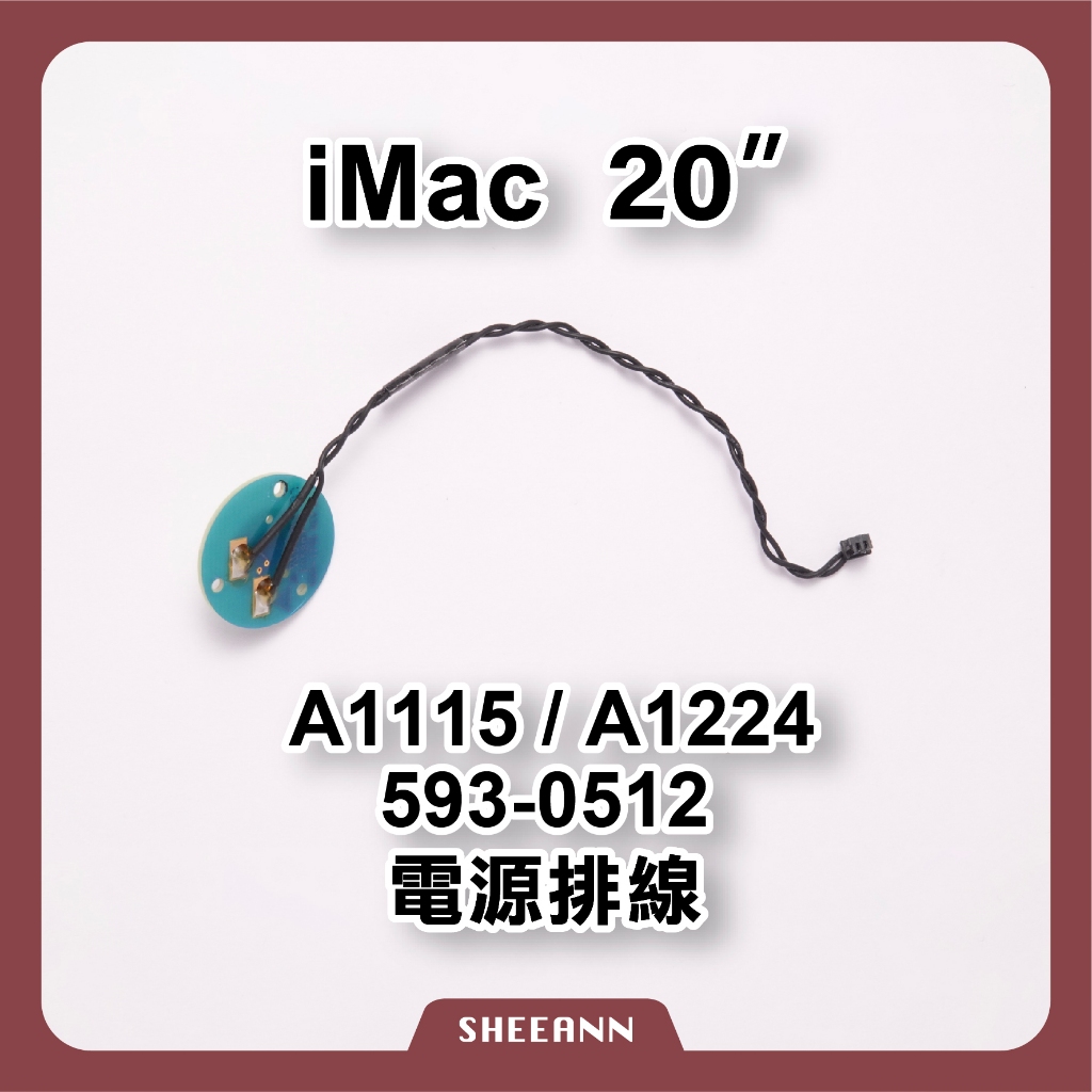 A1224 A1115 iMac 20吋 開機鍵 電源鈕 開關按鍵 電源排線 power 593-0512 維修零件