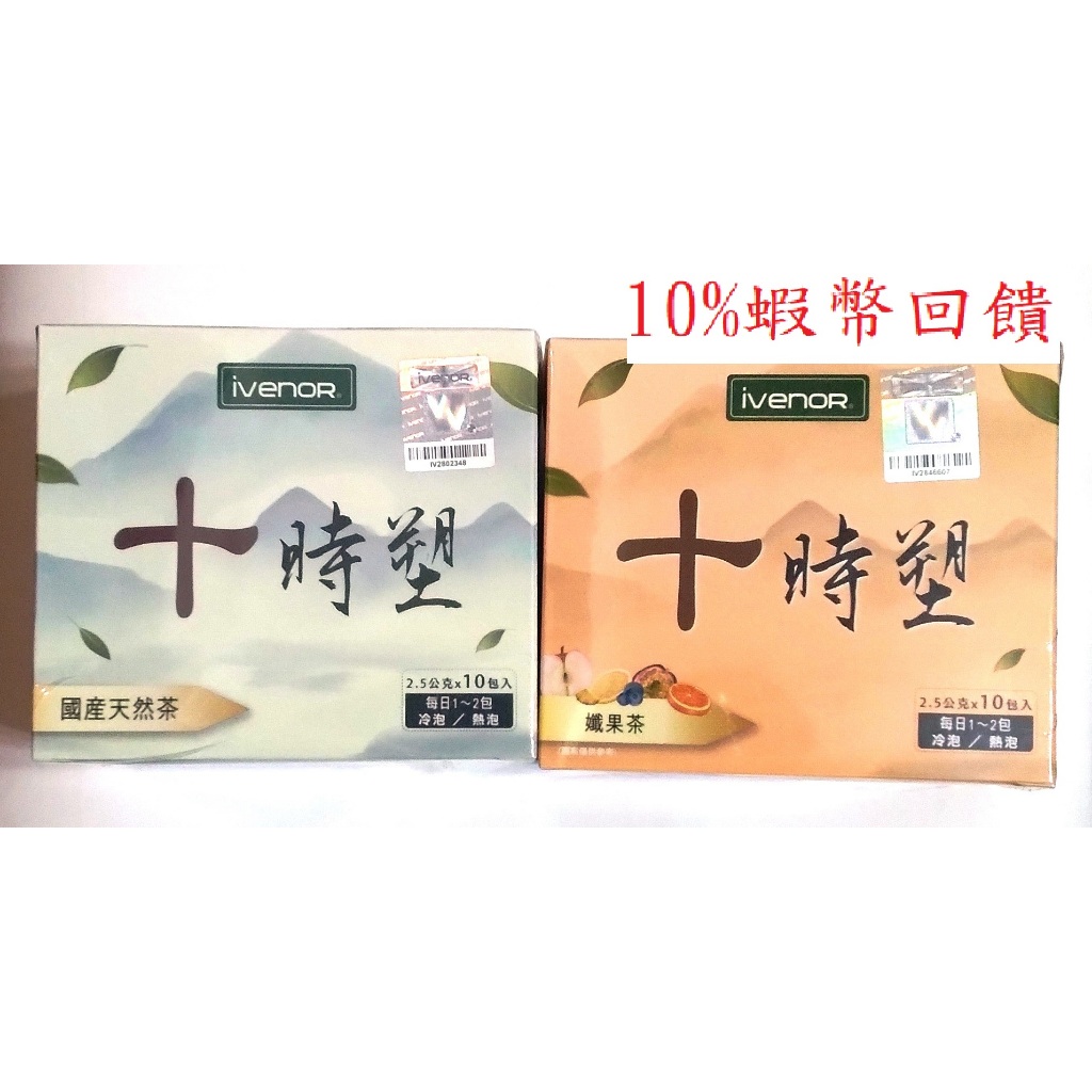 現貨【IVENOR】十時塑(原味) &amp; 十時塑孅果茶  10包/盒