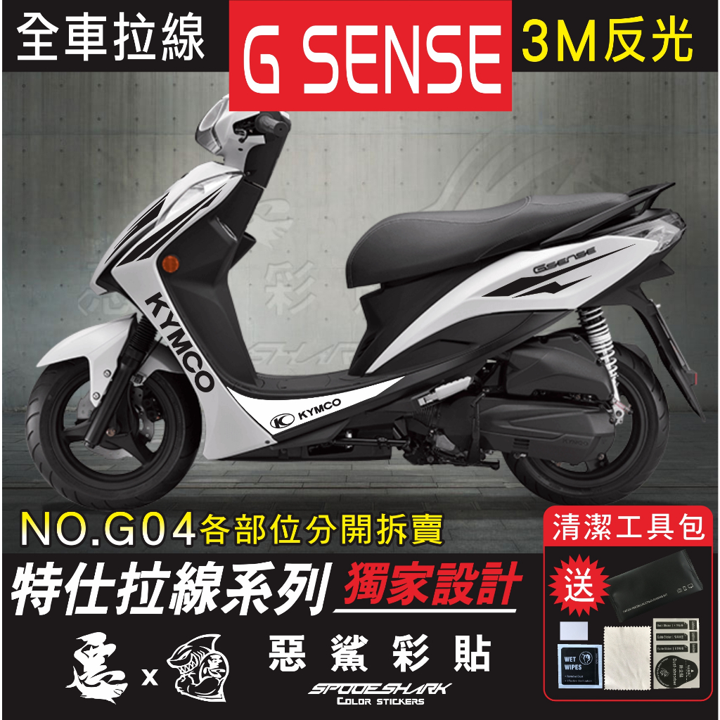 G SENSE 125 全車特仕拉線 G04  簍空3M反光 改色 車膜 貼紙 裝飾遮傷 惡鯊彩貼