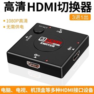 HDMI 切換器三進一出 支援Switch hdmi 切換器 3口hdmi切換器3進1出 1080P 轉換器 無需供電