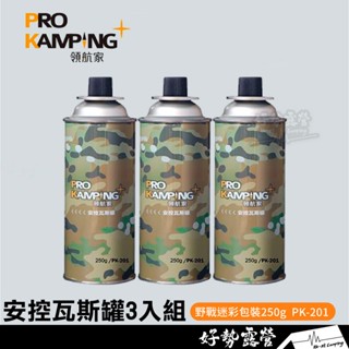 Pro Kamping 安控瓦斯罐3入【好勢露營】加量不加價 250g 領航家 卡式罐 瓦斯罐 長氣罐 PC-001