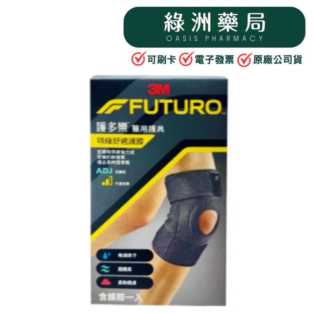 【3M-FUTURO】護多樂/醫用護具-(可調式)特級舒適護膝/型號04039【綠洲藥局】