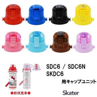 日本 Skater 直飲式水壺 SDC6/SDC6N/SKDC6/SKDC6N 專用 墊圈 替換蓋 日本代購