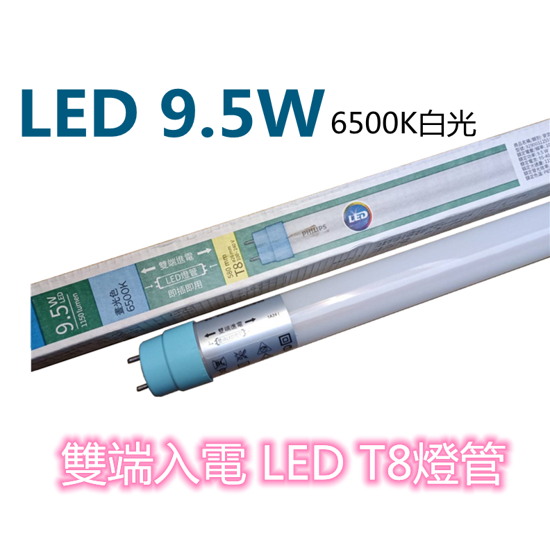 【飛利浦】燈管 LED T8 雙端入電 2尺 9.5W 10W 玻璃燈管 雙邊燈管 玻璃管