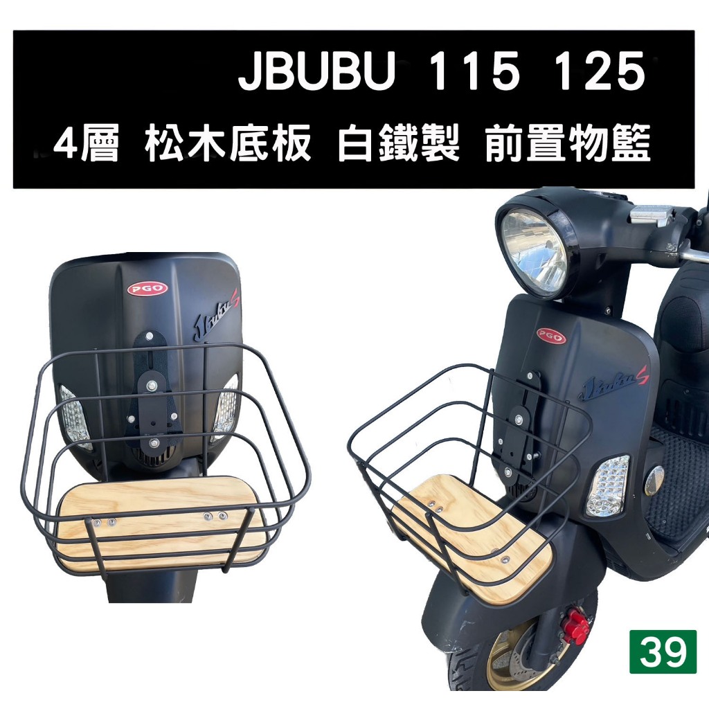 [三玖機車] JBUBU 前置物籃 菜籃 型號609-3 / 902 / 不鏽鋼4層松木底板(前面板須開孔)
