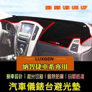 納智捷避光墊 S3 S5 U5 U6 Luxgen7 U7 V7 M7 防曬墊 隔熱墊 Luxgen適用儀表盤裝飾防曬墊