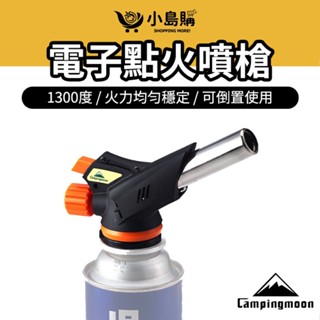 現貨秒出 【小島購】 電子點火噴槍 可倒噴噴槍 1300度 瓦斯噴燈 卡式瓦斯噴槍頭 點火槍 噴火槍 焚火 柯曼