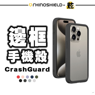 犀牛盾 Crash Guard NX 邊框手機殼 保護殼 適用 iPhone15 13 Pro Max 14 Plus