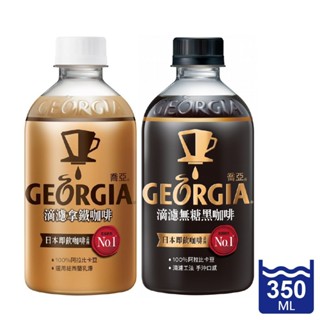 《GEORGIA喬亞咖啡》日本暢銷 滴濾 無糖黑咖啡/拿鐵咖啡 寶特瓶 350ml（箱購，1單最多1箱）