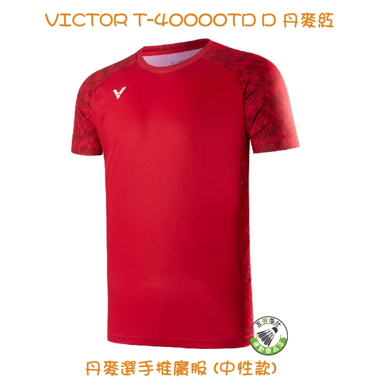 五羽倫比 VICTOR 勝利 T-40000TD D 丹麥紅 丹麥選手推廣服 中性款 羽球服 羽球上衣 中性款 二色