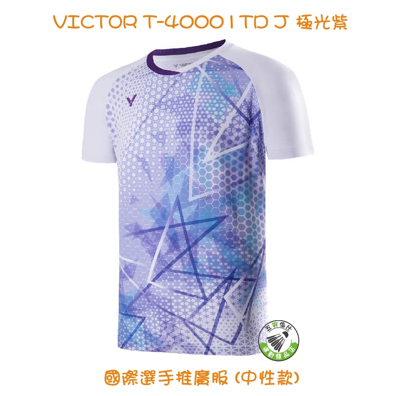 五羽倫比 VICTOR 勝利 T-40001TD J 極光紫 國際選手推廣服 中性款 羽球服 羽球上衣 中性款 四色