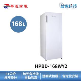 HAWRIN 華菱 HPBD-168WY2【168L直立式冷凍櫃-白】168L/右開門/極窄身設計/含拆箱定位