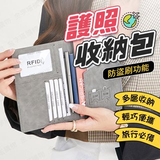 【🇹🇼 RFID防盜刷設計！現貨免運 快速出貨】護照收納包 護照錢包 護照保護套 護照本 護照皮夾 戶照套 護照卡套